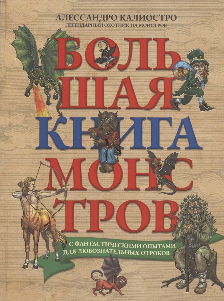 

Большая книга монстров с фантастическими опытами для любознательных отроков