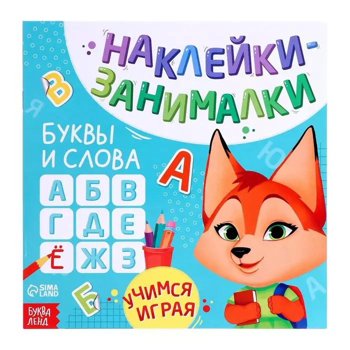 Книга с наклейками "Буквы и слова"