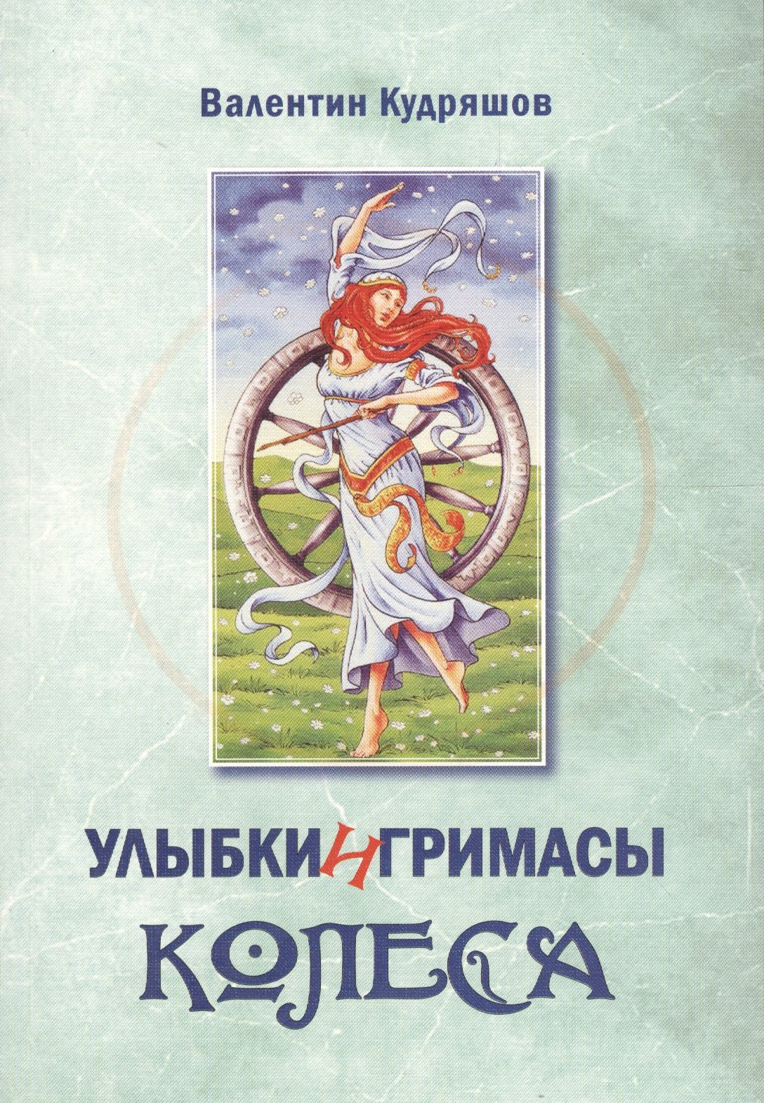 Улыбки и гримасы Колеса