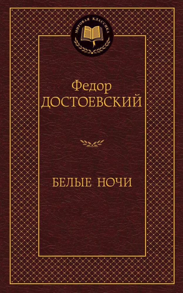 

Белые ночи