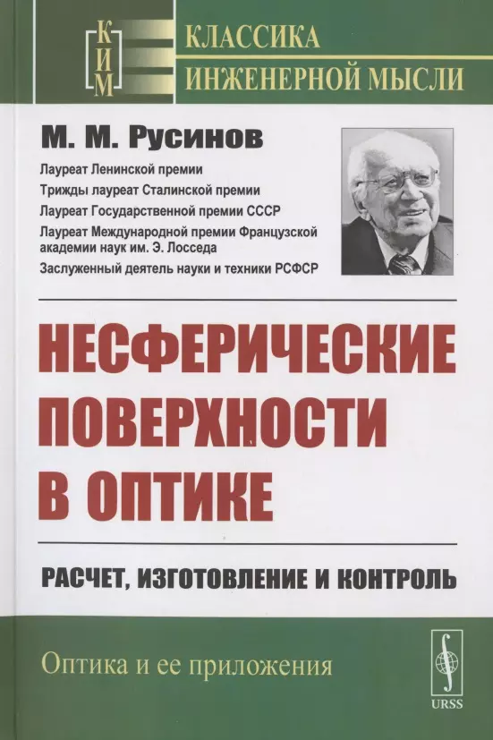 Несферические поверхности в оптике: Расчет, изготовление и контроль