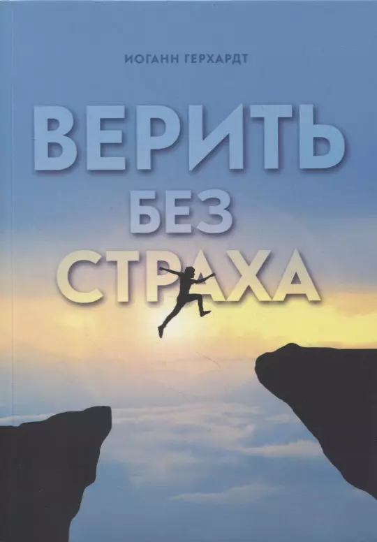 Верить без страха