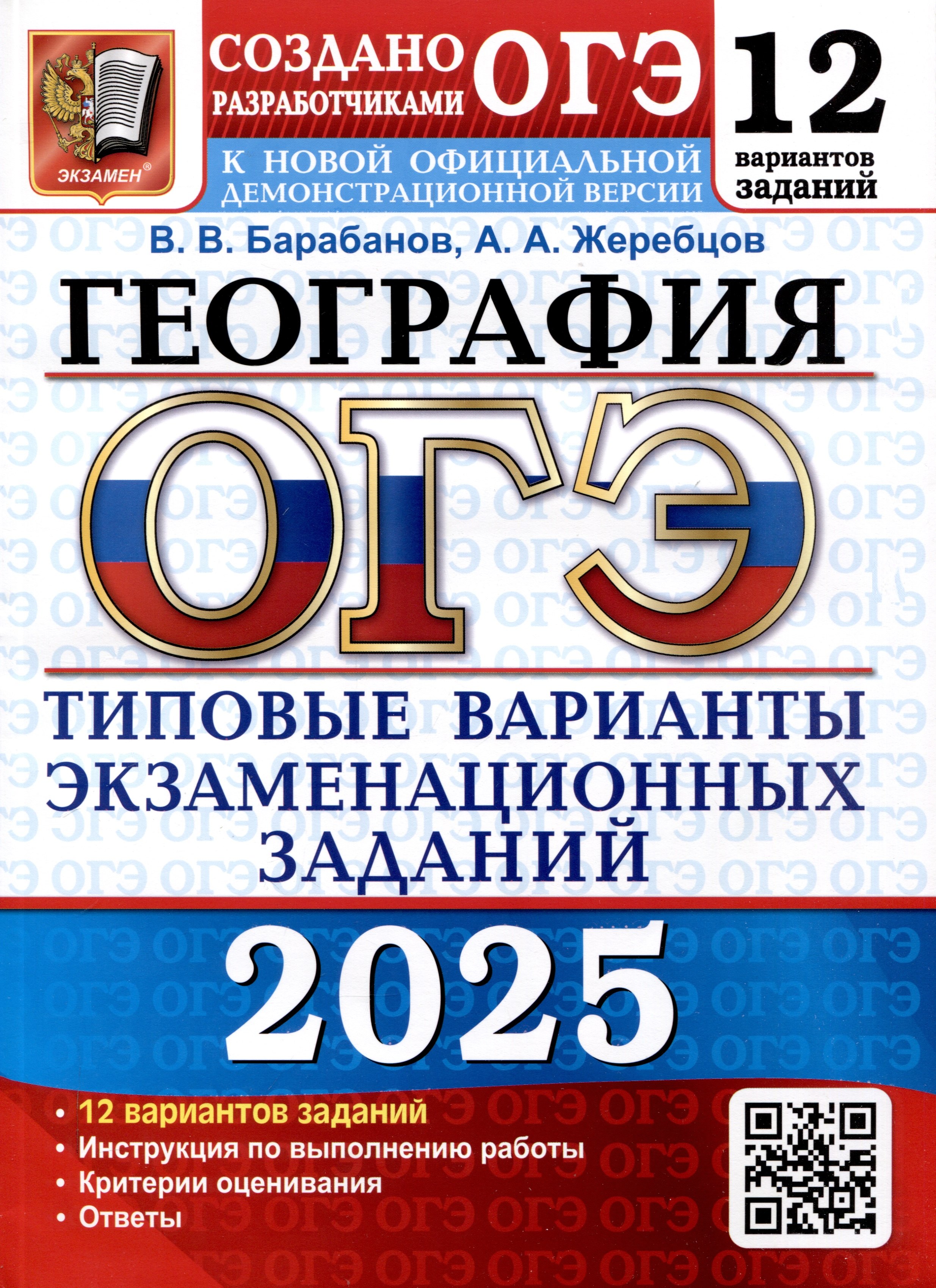 

ОГЭ 2025. География. 12 вариантов. Типовые варианты экзаменационных заданий