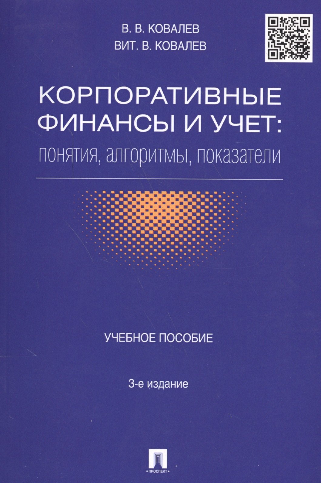 

Корпоративные финансы и учет: понятия, алгоритмы, показатели: учебное пособие. 3-е издание, переработанное и дополненное