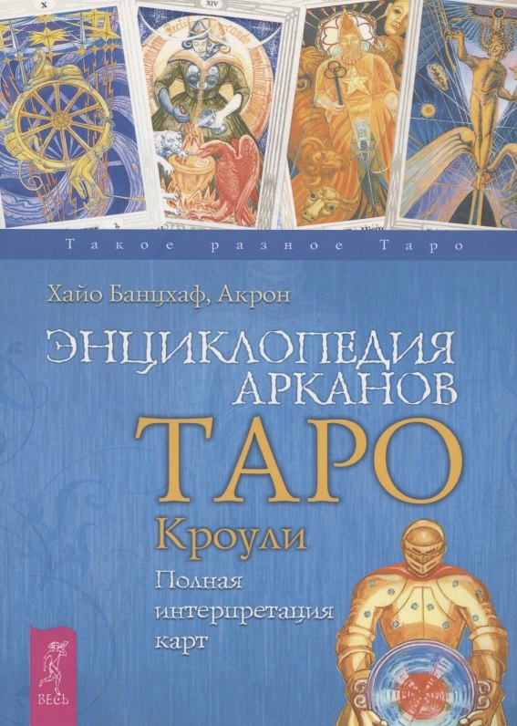 

Энциклопедия арканов Таро Кроули. Полная интерпретация карт.