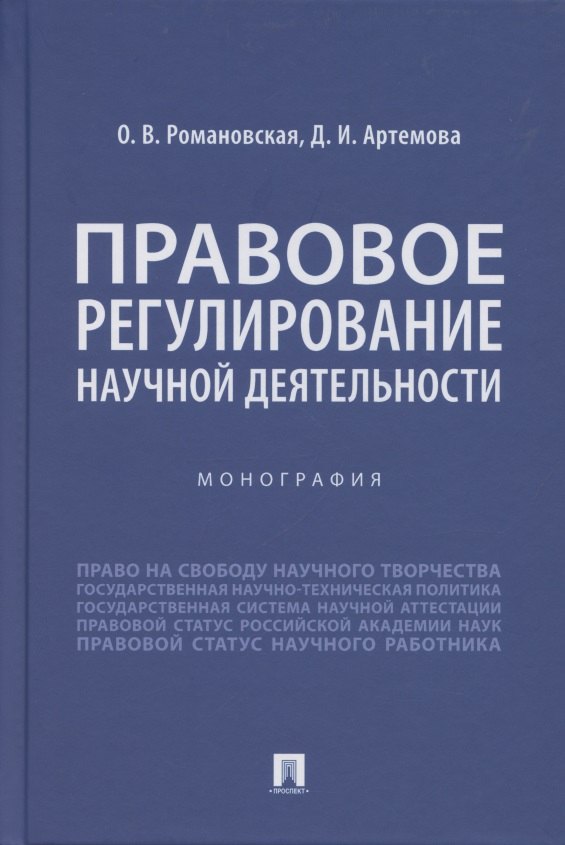 

Правовое регулирование научной деятельности. Монография