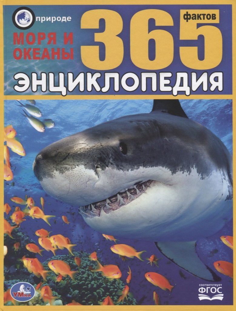 Энциклопедия. Моря и океаны. 365 фактов