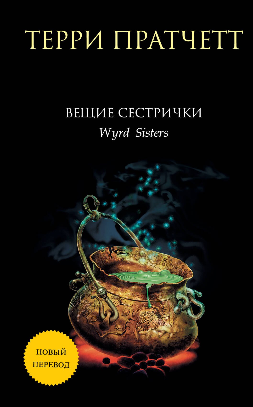 Пратчетт Терри: Вещие сестрички