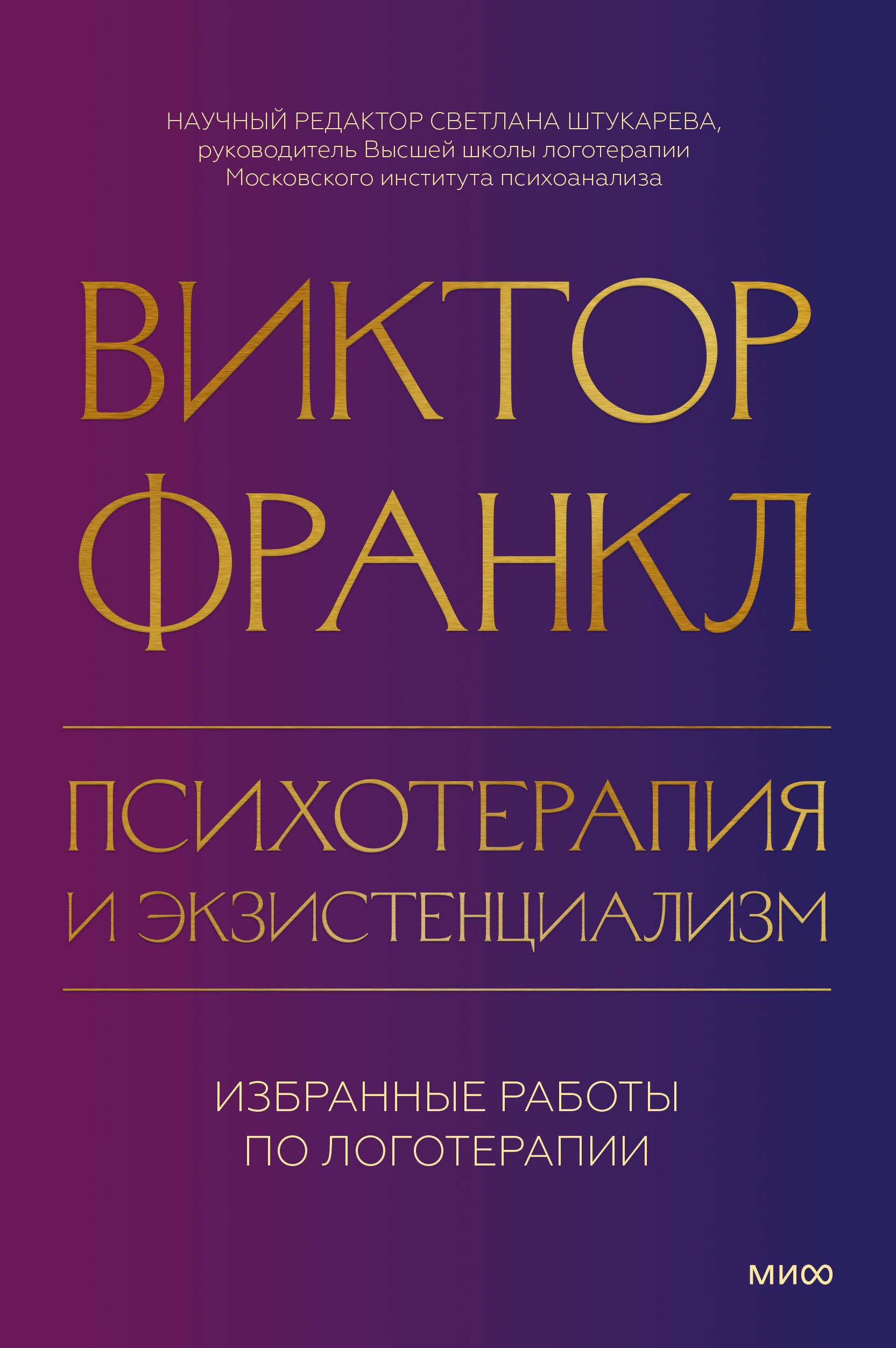 

Психотерапия и экзистенциализм. Избранные работы по логотерапии