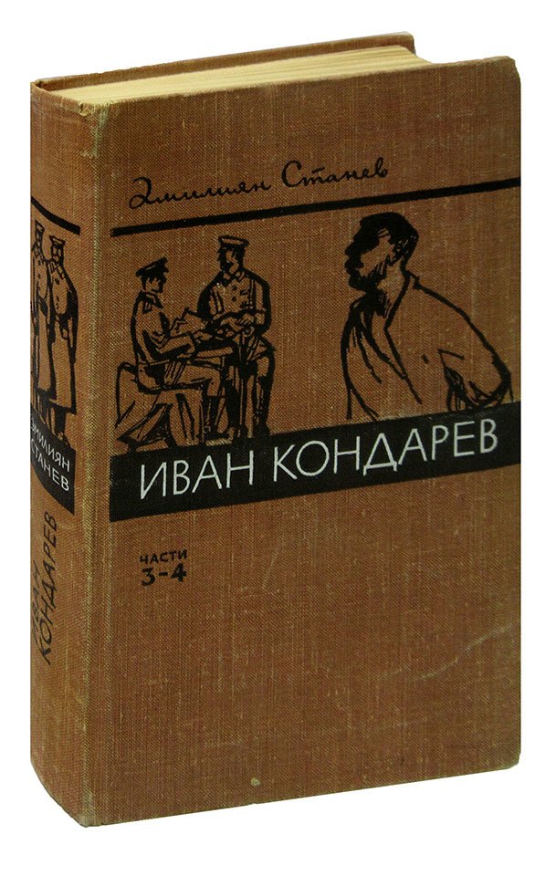 

Иван Кондарев. Части 3-4