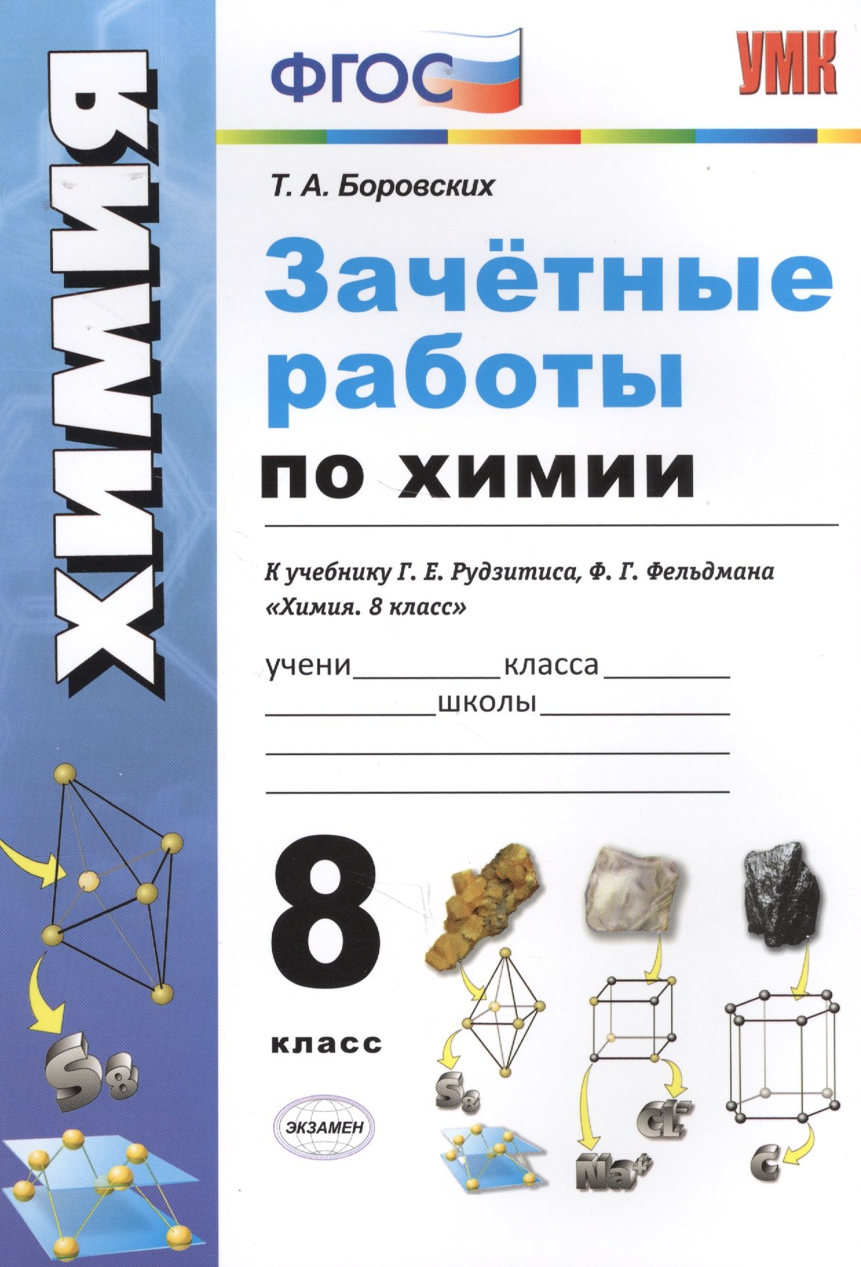 

Зачетные работы по химии. 8 класс. К учебнику Г.Е. Рудзитиса, Ф.Г. Фельдмана "Химия. 8 класс" (М.: Просвещение)