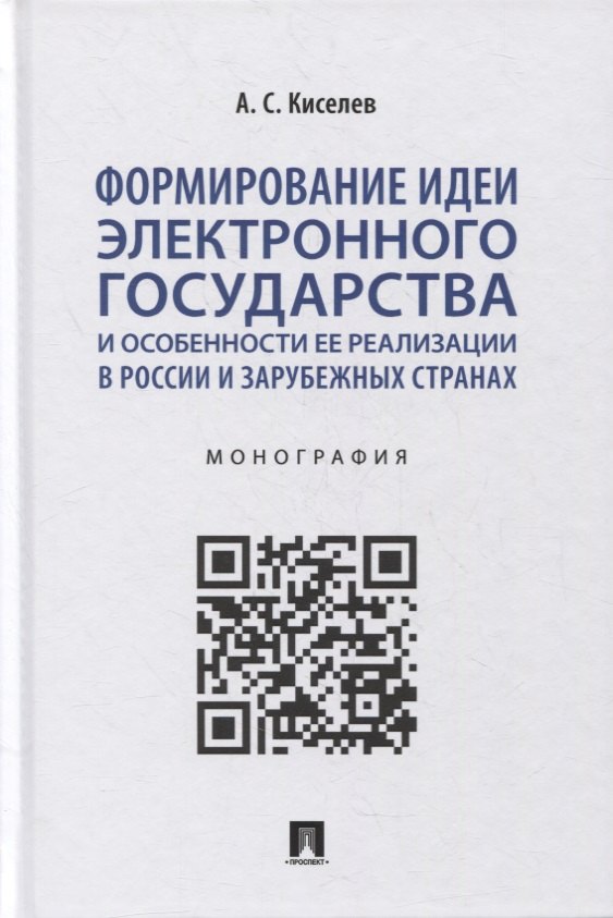 

Формирование идеи электронного государства и особенности ее реализации в России и зарубежных странах. Монография