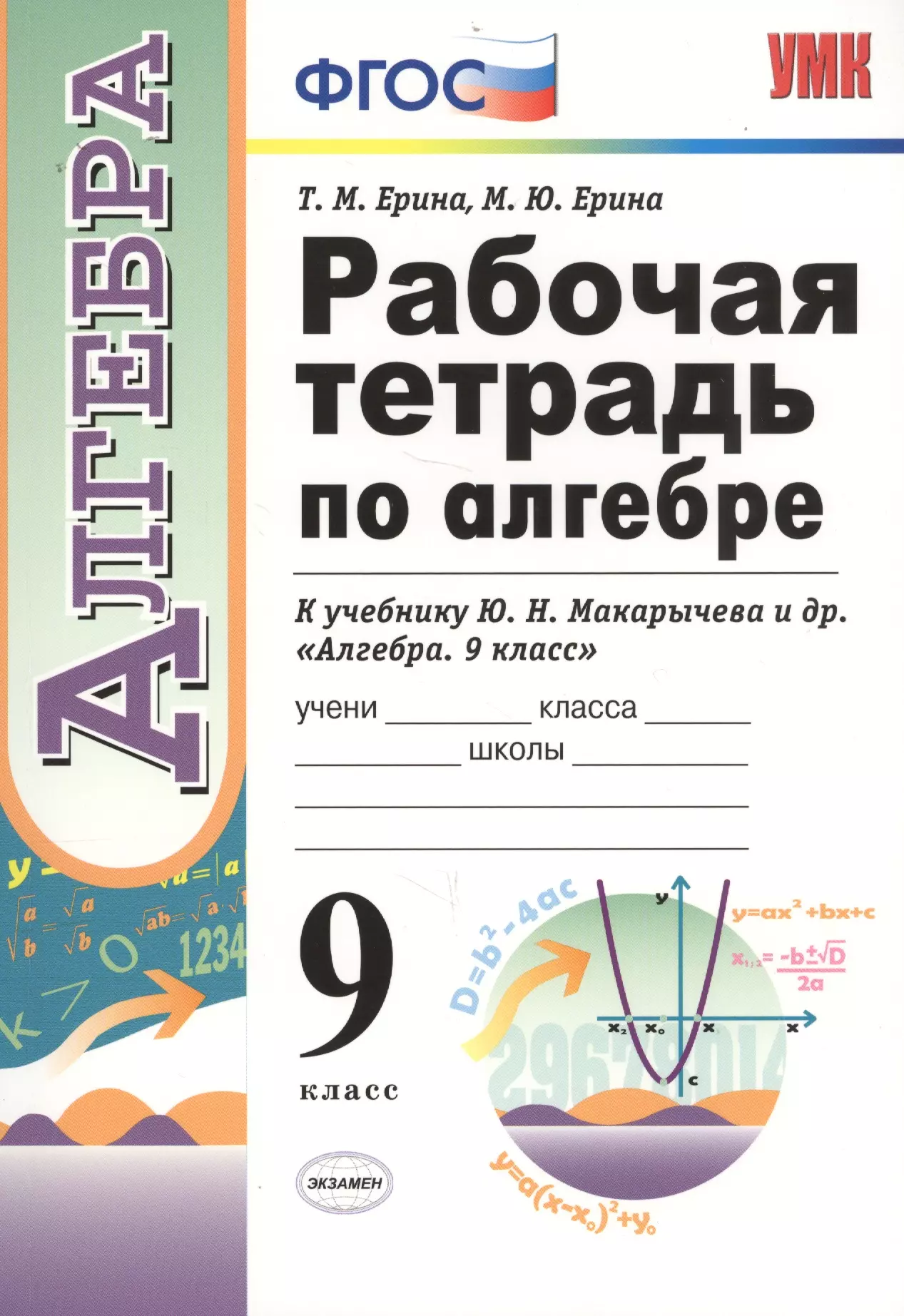 Рабочая тетрадь по алгебре. 9 класс. К учебнику Ю.Н. Макарычева и др. "Алгебра. 9 класс" (М.: Просвещение)