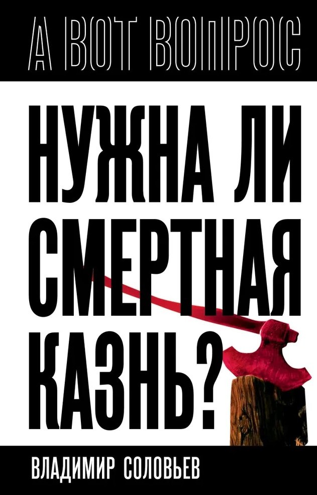 Нужна ли смертная казнь 1049₽