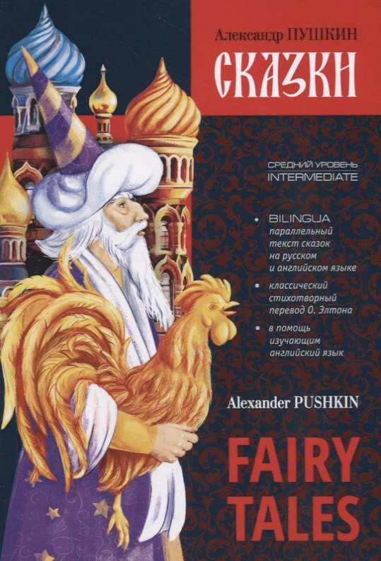 

Fairy Tales. Bilingua. Intermediate / Сказки. Билингва. Средний уровень