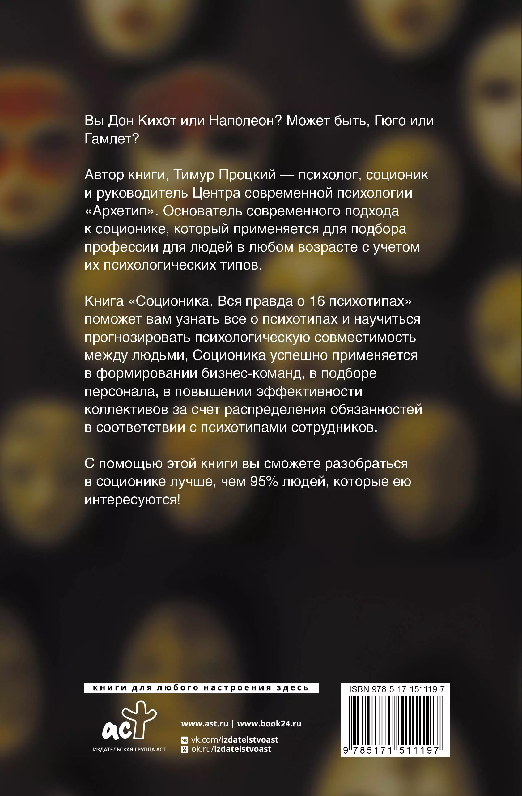 Соционика. Вся правда о 16 психотипах (Тимур Процкий) - купить книгу в  «Буквоед» по выгодной цене. (ISBN: 978-5-17-151119-7)