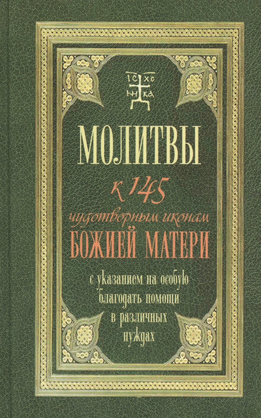 Молитвы к 145 чудотворным иконам Божией Матери 533₽