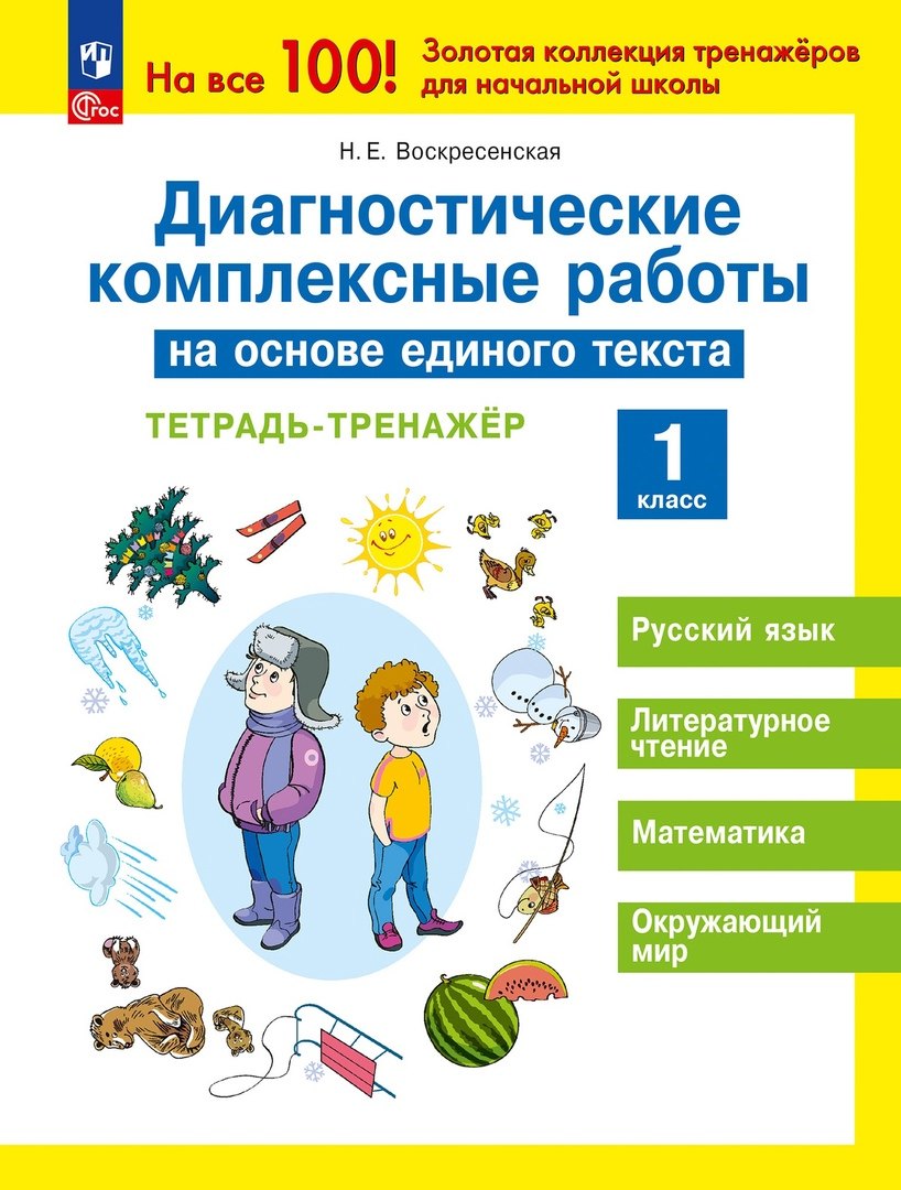 Диагностические комплексные работы на основе единого текста. Тетрадь - тренажер. 1 класс