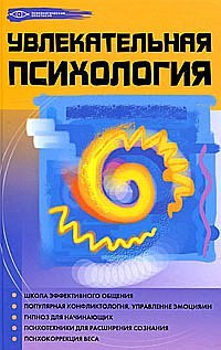 

Увлекательная психология