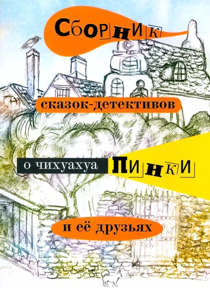 Сборник сказок-детективов о чихуахуа Пинки и её друзьях