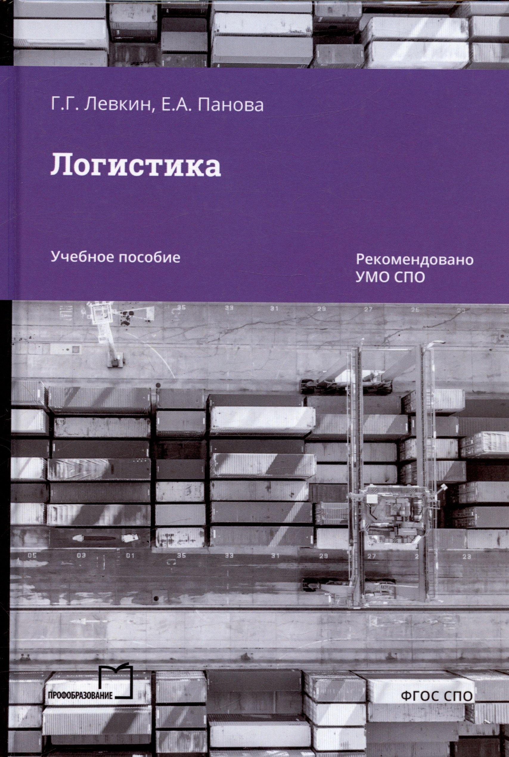 Левкин Григорий Григорьевич: Логистика. Учебное пособие для СПО
