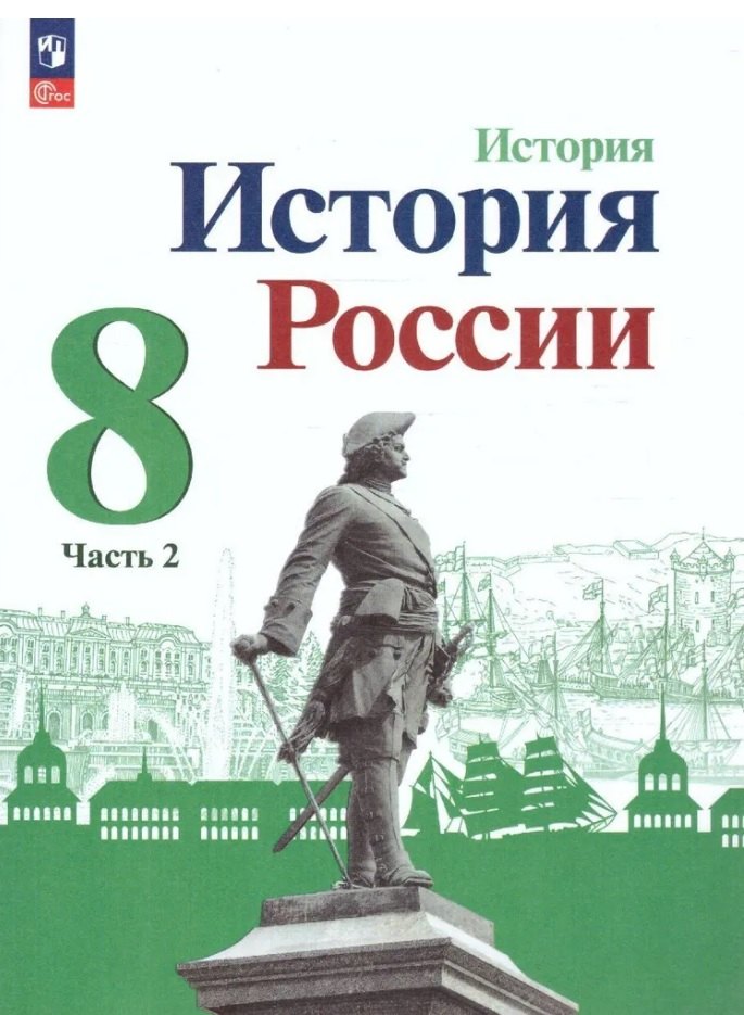 

История. История России. 8 класс. Учебник. В двух частях. Часть 2