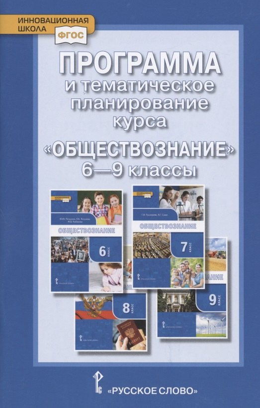 

Программа и тематическое планирование курса "Обществознание". 6-9 классы