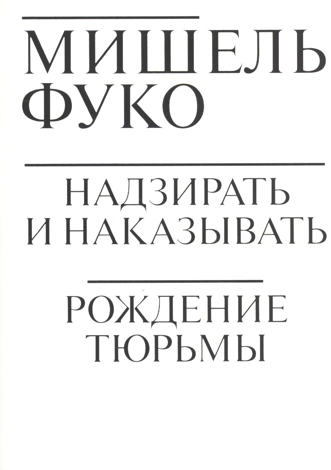 Фуко Мишель: Надзирать и наказывать. Рождение тюрьмы