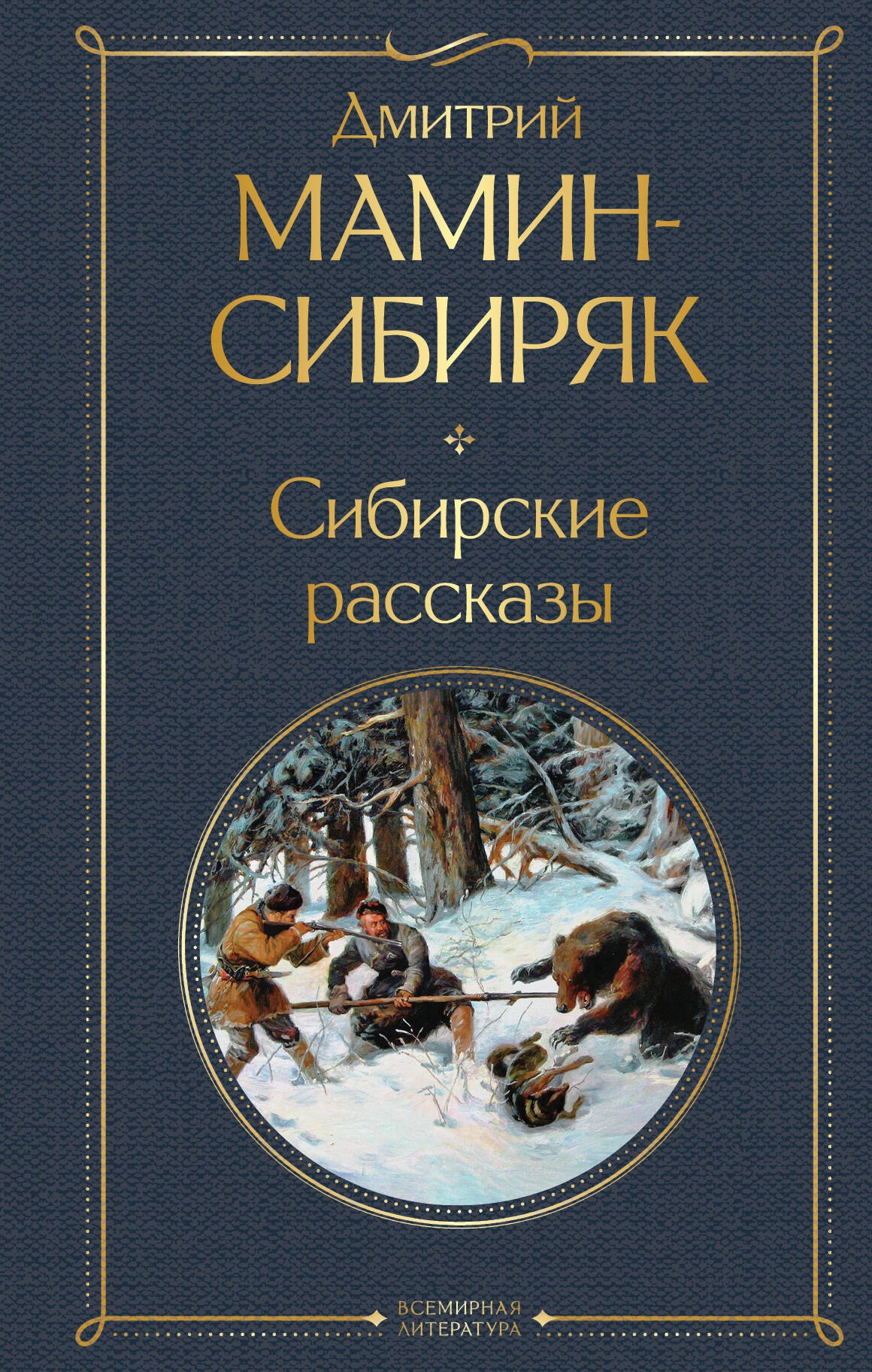 

Золотоискатели и старообрядцы. Лучшие книги Мамина-Сибиряка (набор из 3 книг: «Золото», «Приваловские миллионы», «Сибирские рассказы»)