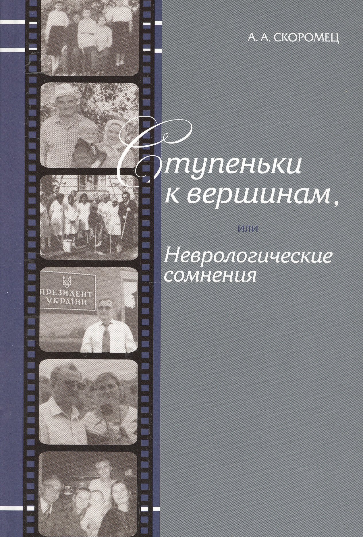 

Ступеньки к вершинам, или Неврологические сомнения: Иллюстрированные штрихи биографии