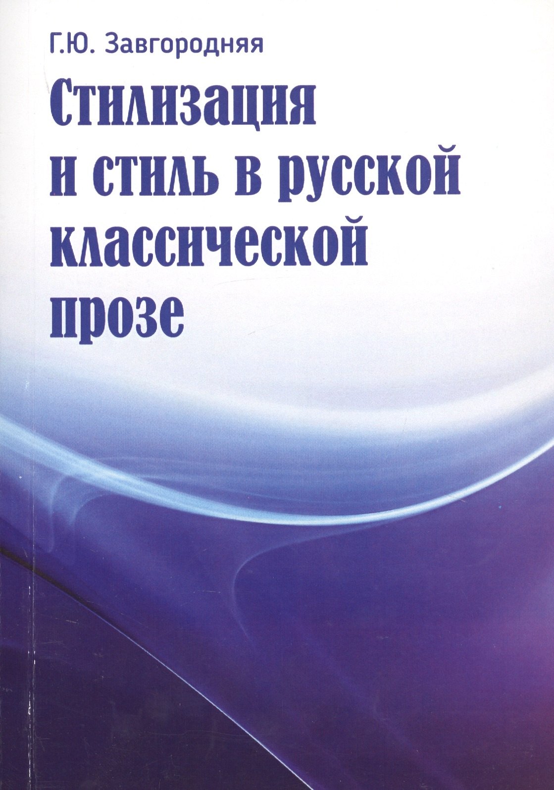 

Стилизация и стиль в русской классической прозе