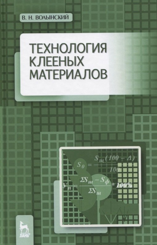 

Технология клееных материалов. Учебно-справочное пособие