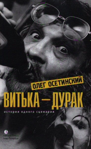 Витька – дурак. История одного сценария: Мемуарный роман.