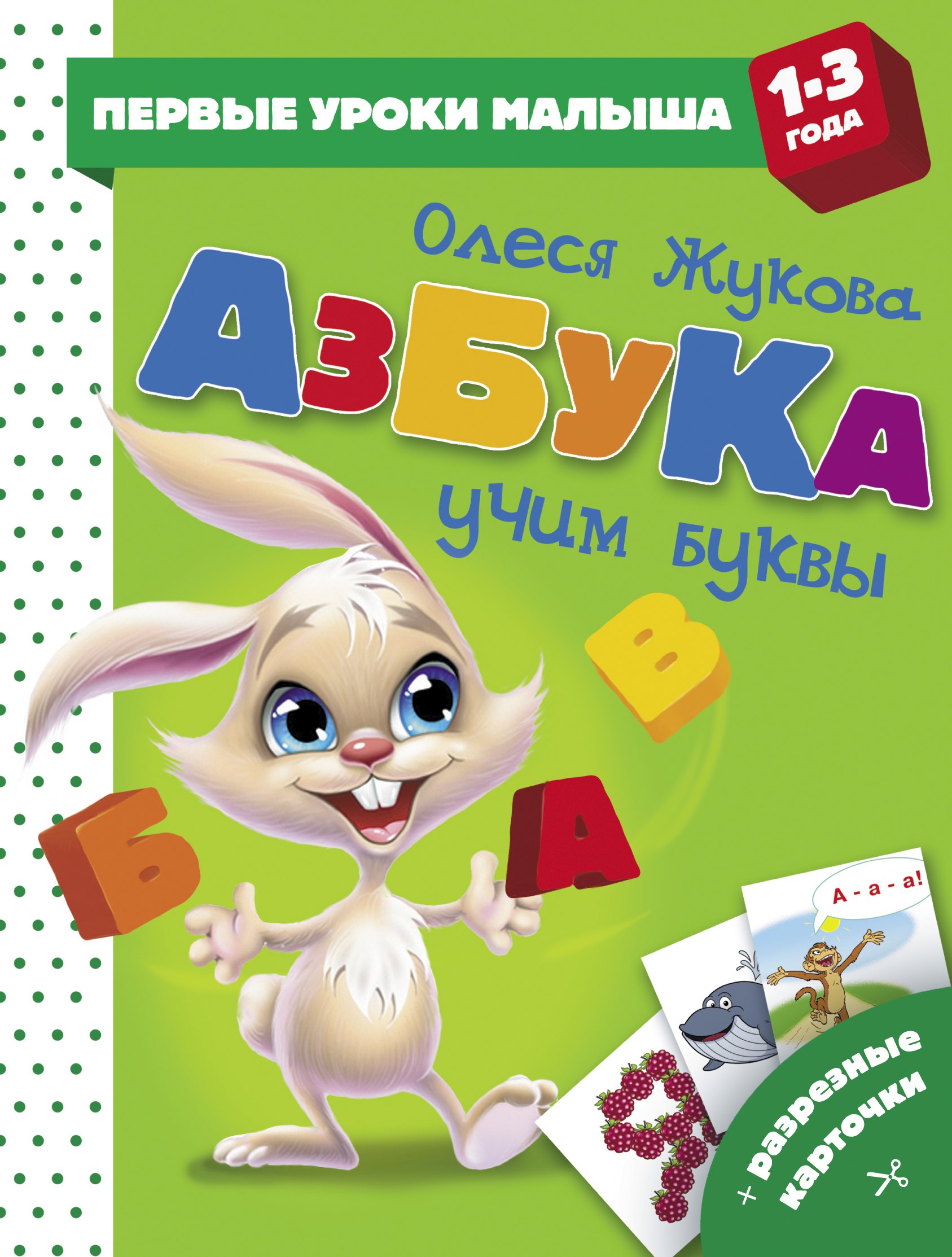 

Азбука. Учим буквы