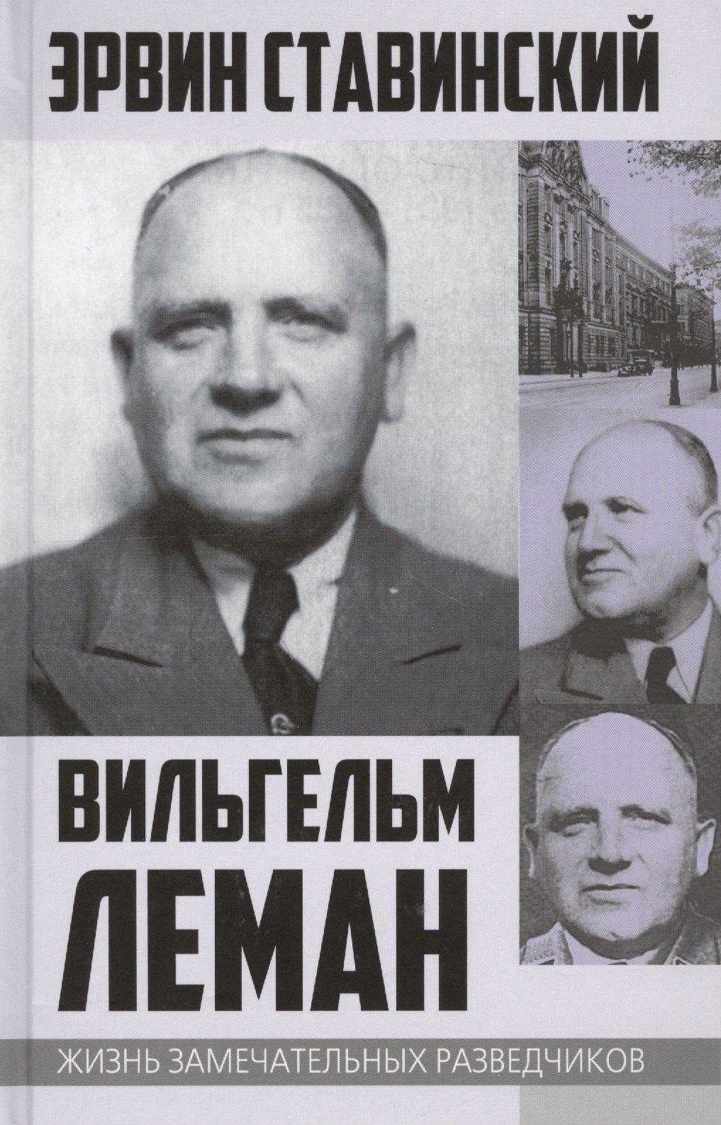 

Вильгельм Леман. Подлинная история Штирлица