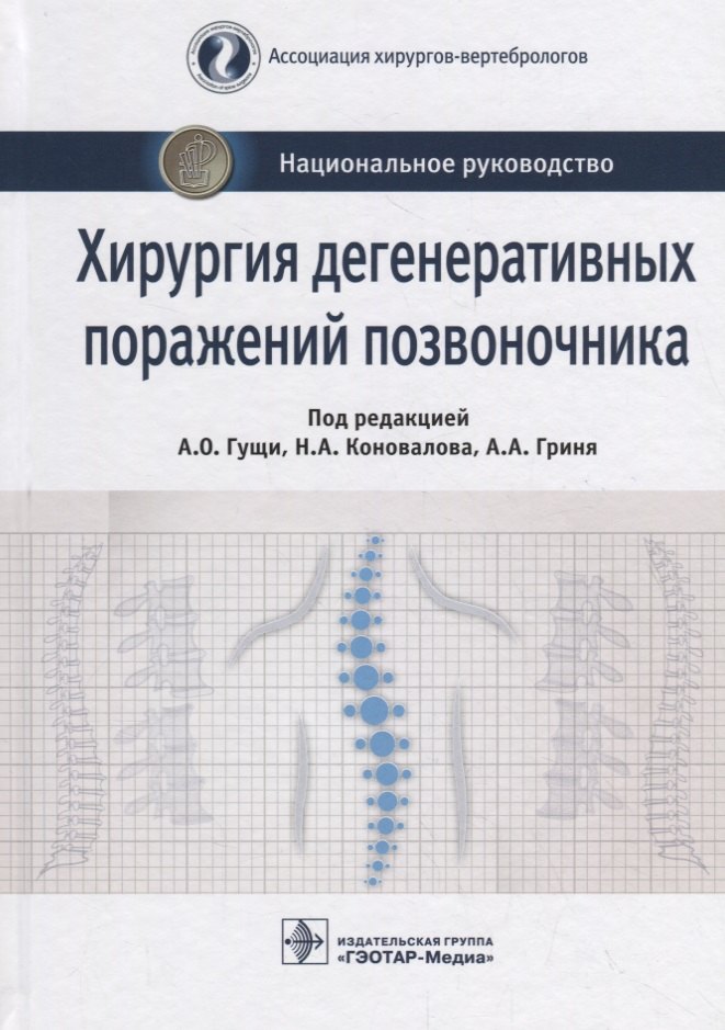 

Хирургия дегенеративных поражений позвоночника