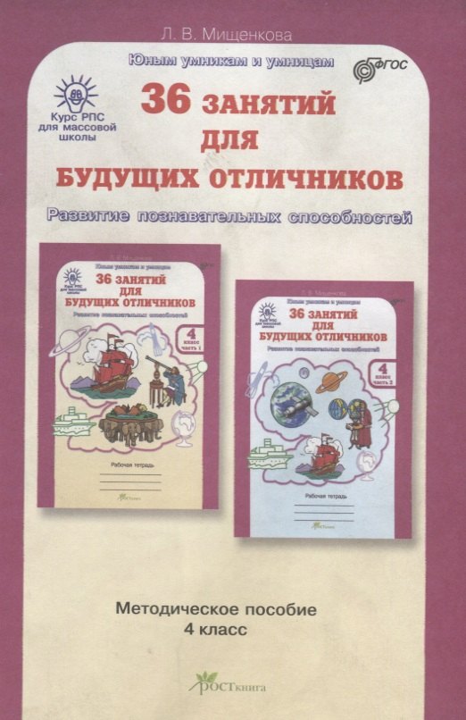 

РПС для массовой школы. 36 занятий для будущих отличников. Методика 4 кл. (ФГОС)