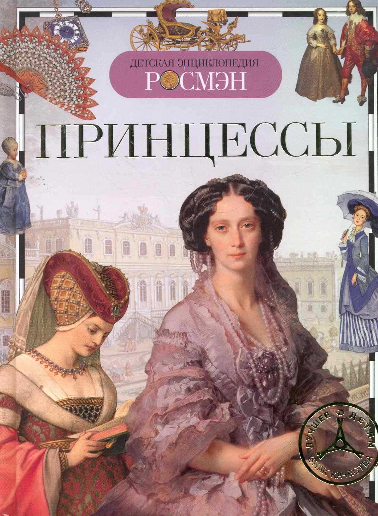 

Принцессы (ДЭР)