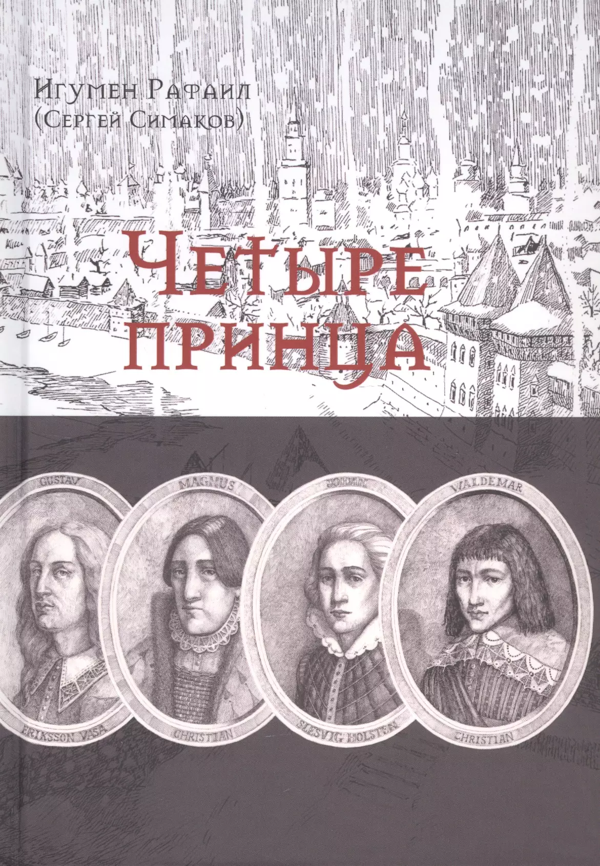 Четыре принца. Исторический роман