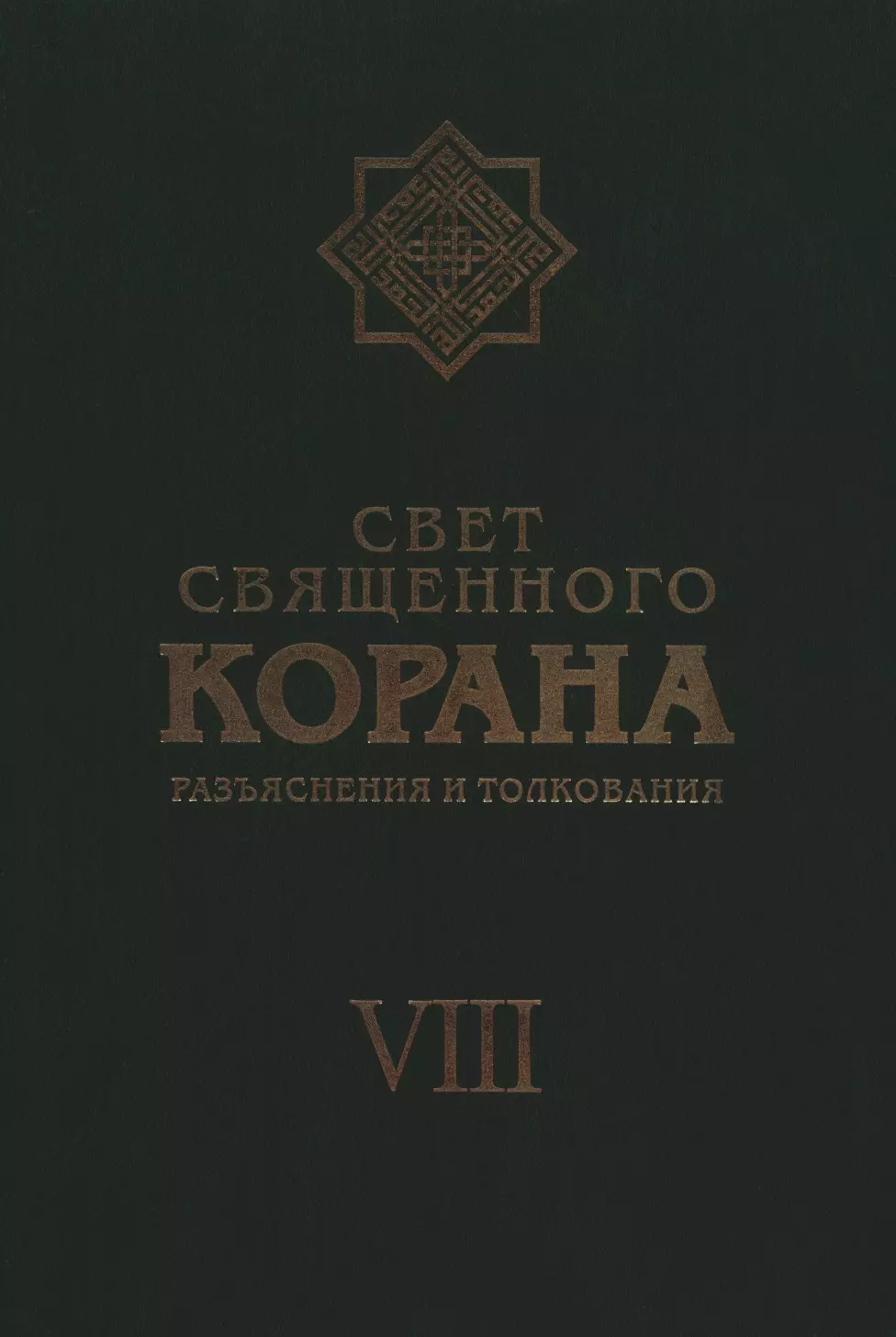 Свет Священного Корана: Разъяснения и толкования. Том 8