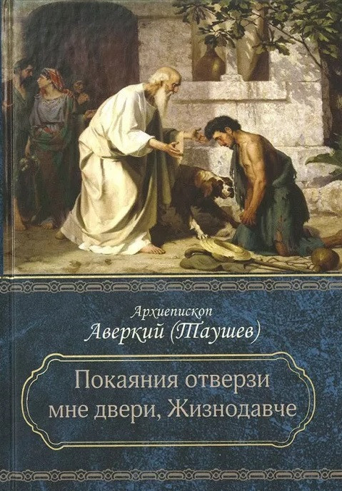 "Покаяния отверзи мне двери, Жизнодавче": Поучения на Великий пост. О покаянии