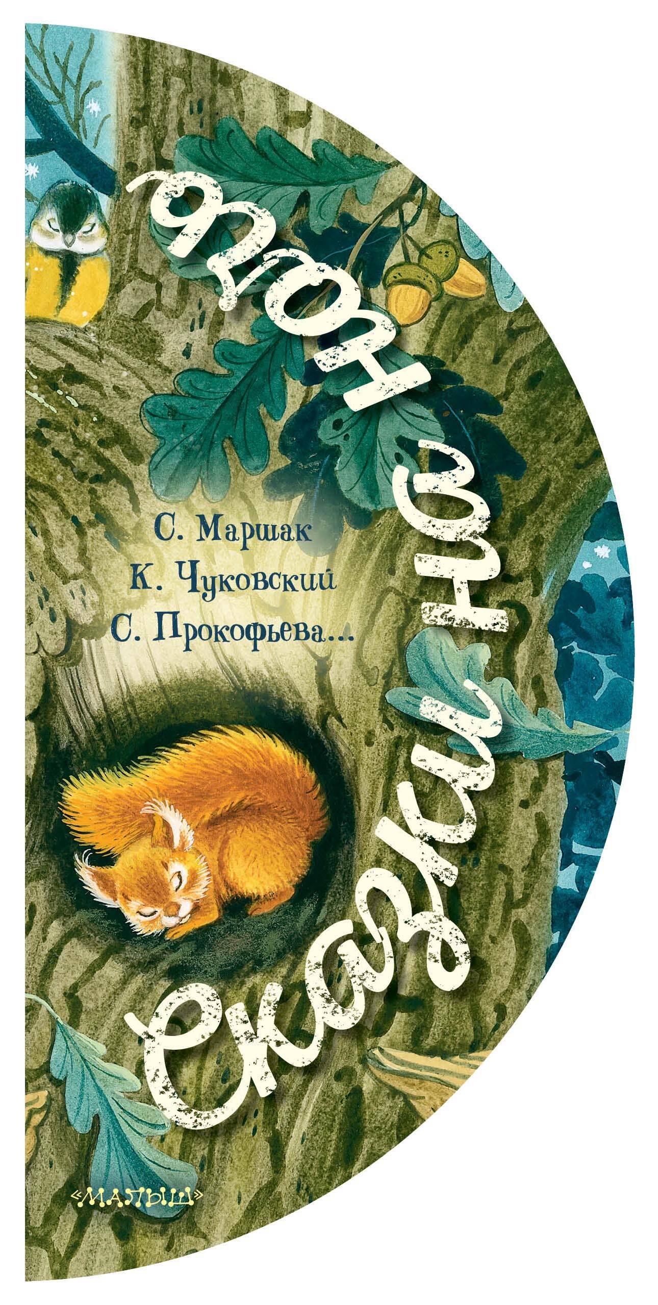 

Сказки на ночь