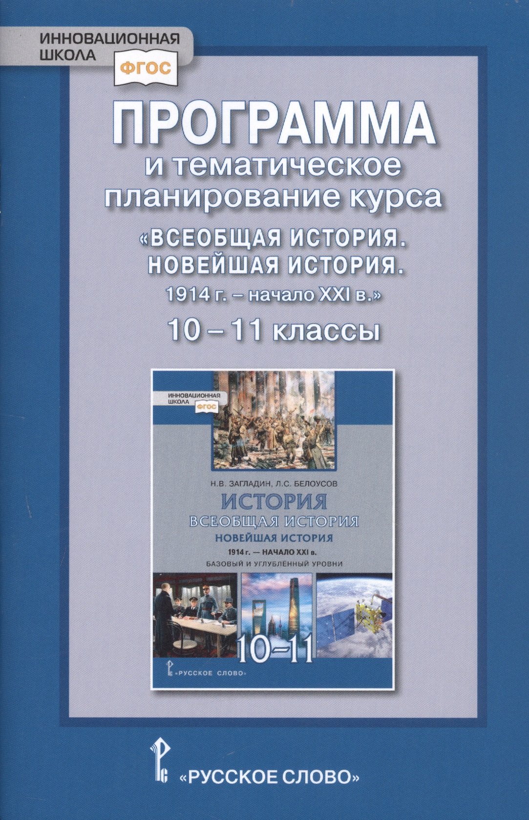 

Программа и тематическое планирование курса «Всеобщая история. Новейшая история.1914г.-начало XXIв.» 10-11 класс. Базовый и углубленный уровни.