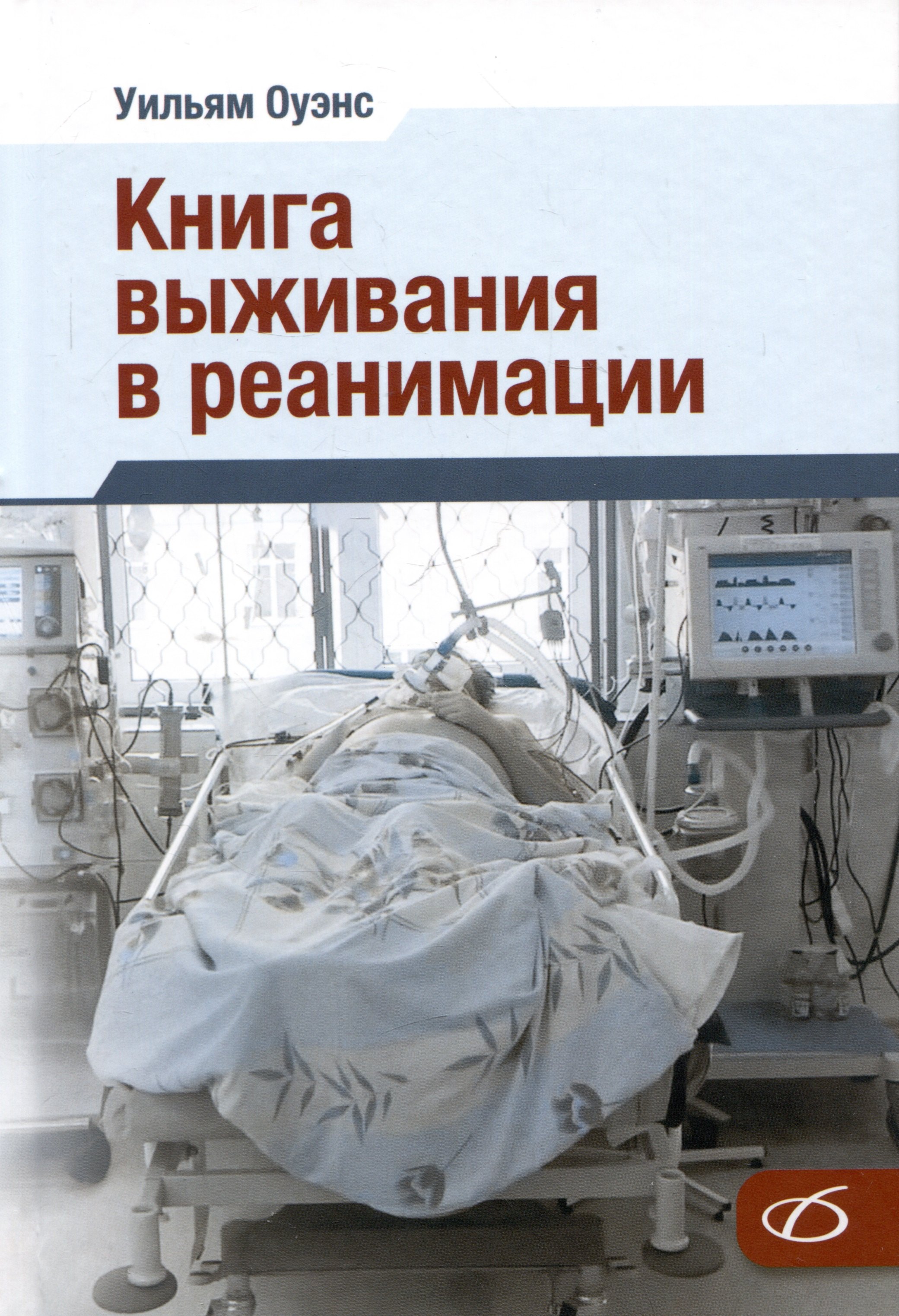 

Книга выживания в реанимации