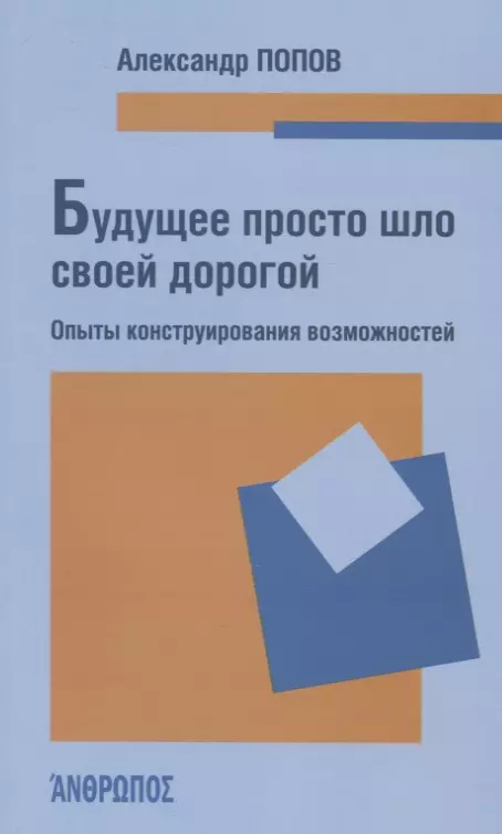 Будущее просто шло своей дорогой Опыты конструирования возможностей 413₽