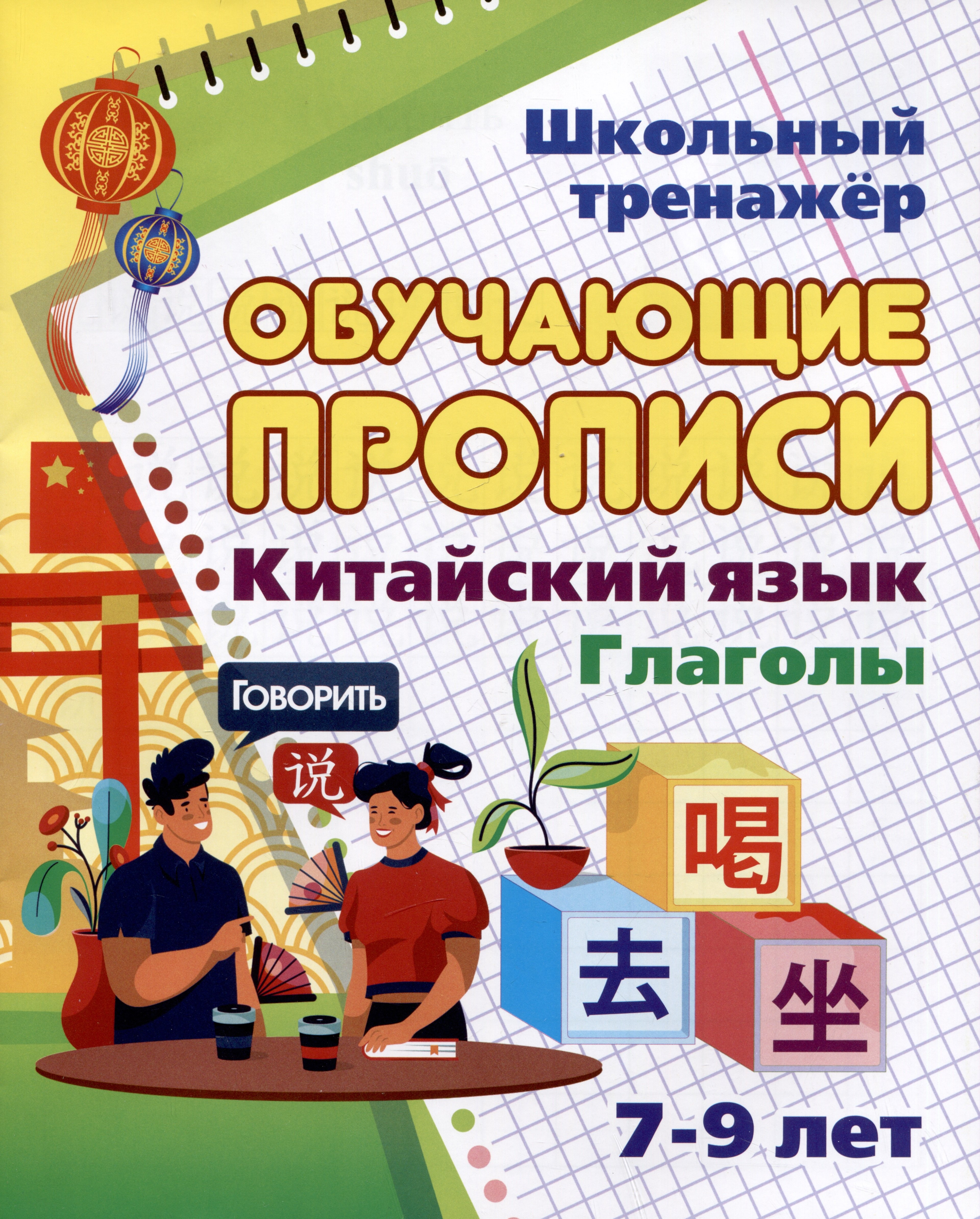 

Китайский язык. Обучающие прописи. Глаголы: 7-9 лет