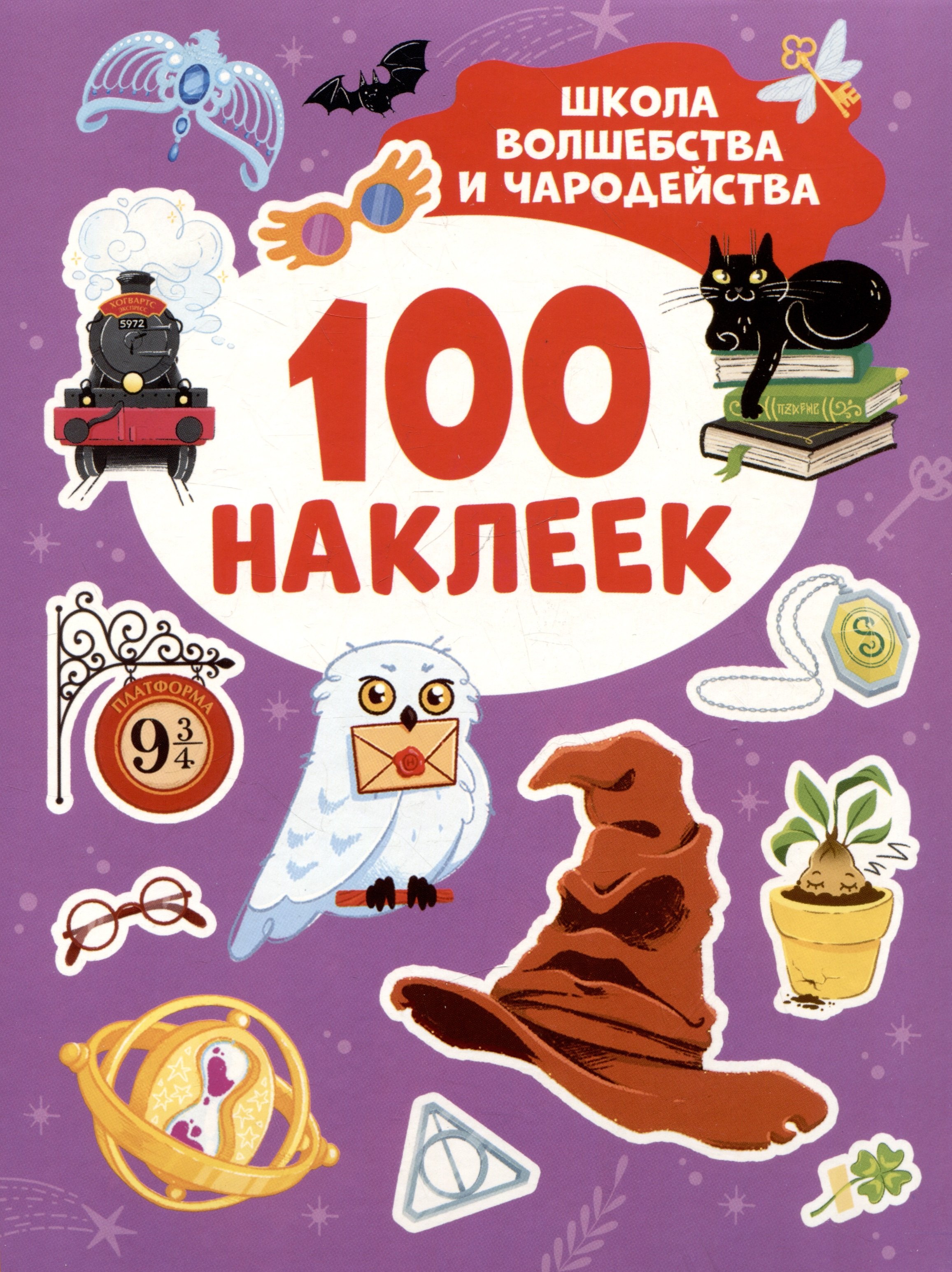 Школа волшебства и чародейства 100 наклеек 209₽