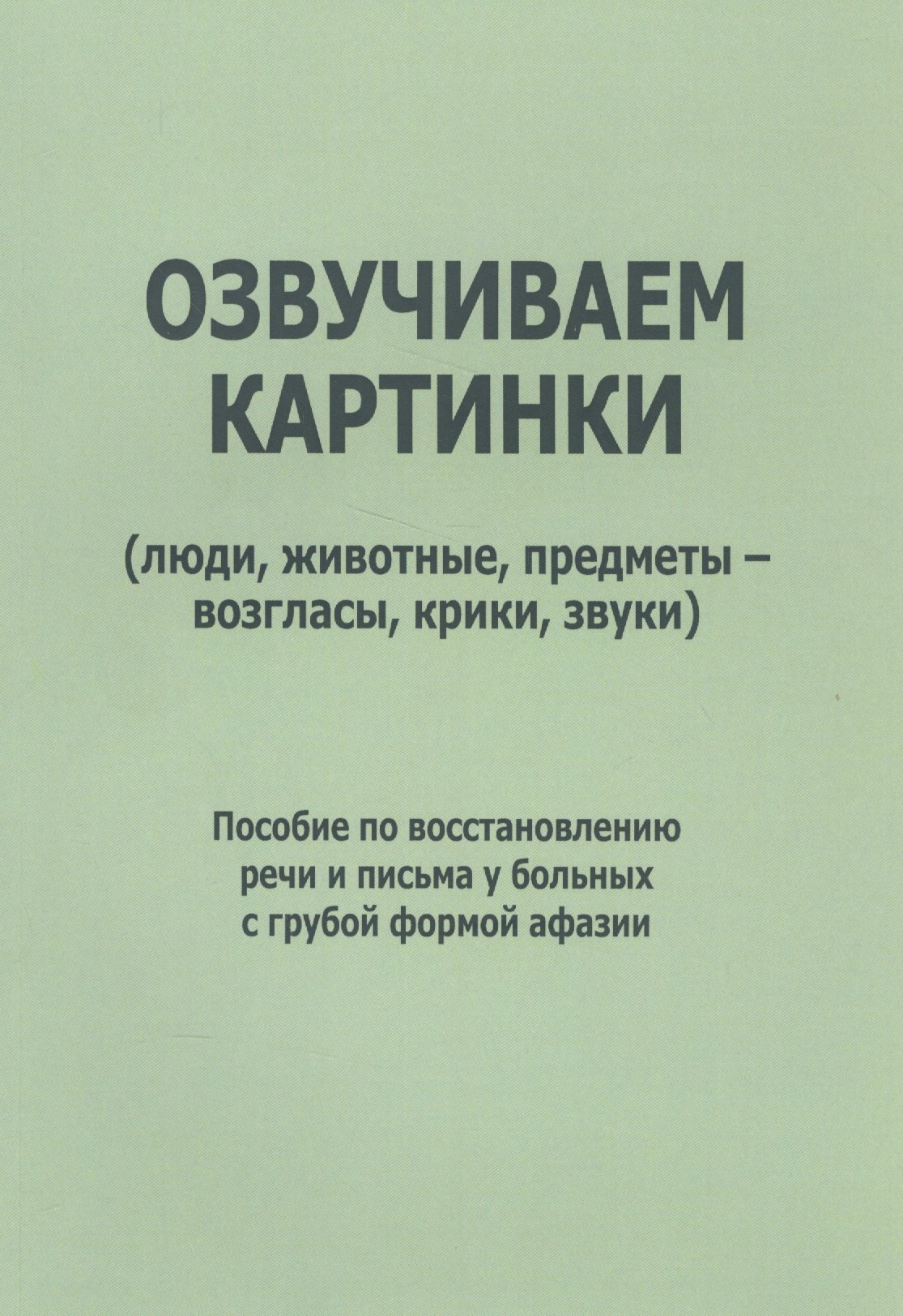 Курзинер Елена Самуиловна: Озвучиваем картинки: люди, животные, предметы, возгласы, крики… (м) Курзинер