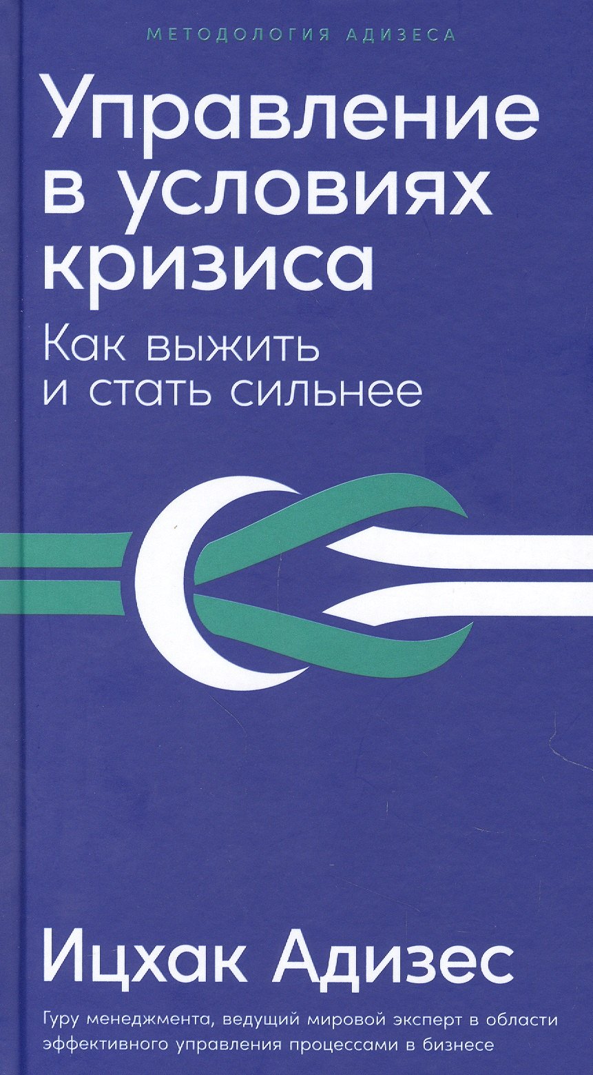 

Управление в условиях кризиса: Как выжить и стать сильнее