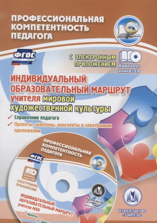 

ФГОС Комплект книга+диск Индивидуальный образовательный маршрут учителя мировой художественной куль